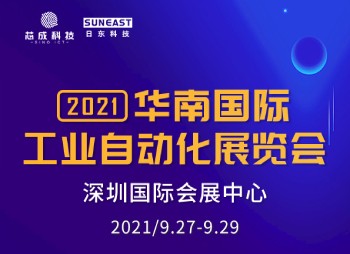 深圳“華南國際工業(yè)自動化展”，日東科技誠邀您的蒞臨！