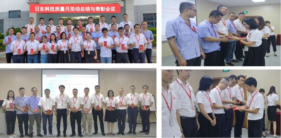日東科技質(zhì)量活動月總結與表彰會議