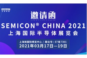 日東科技邀您參加“SEMICON CHINA 2021上海國際半導體展覽會”！