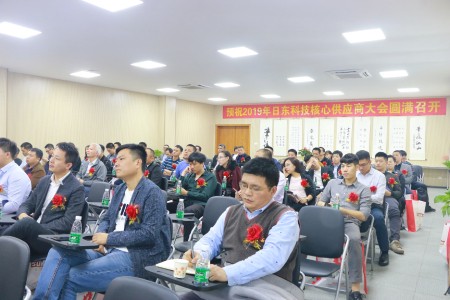 日東科技2019年供應(yīng)商大會成功舉辦！