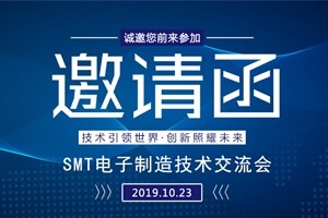 日東科技邀請(qǐng)您參加上?！癝MT電子制造技術(shù)交流會(huì)”
