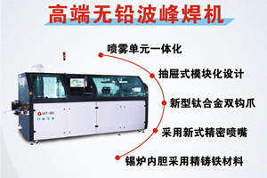 選擇日東波峰焊有什么好處？