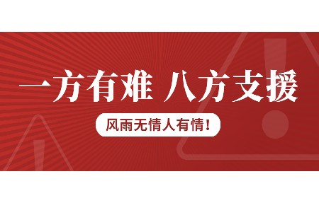一方有難，八方支援！日東科技為客戶臺(tái)風(fēng)受損設(shè)備免維修費(fèi)！
