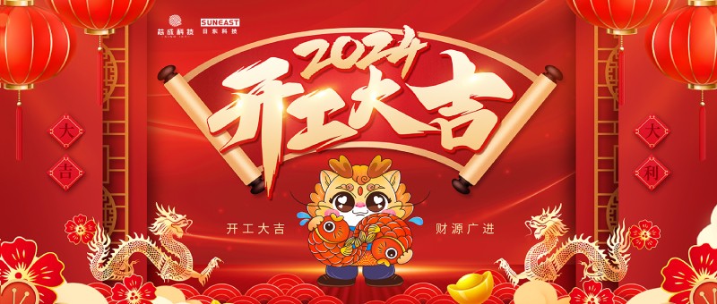 開(kāi)工大吉！新年啟新篇，龍年開(kāi)門紅！