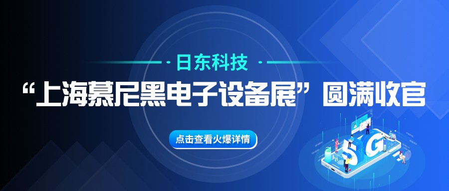 日東科技“上海慕尼黑電子設備展”圓滿收官！