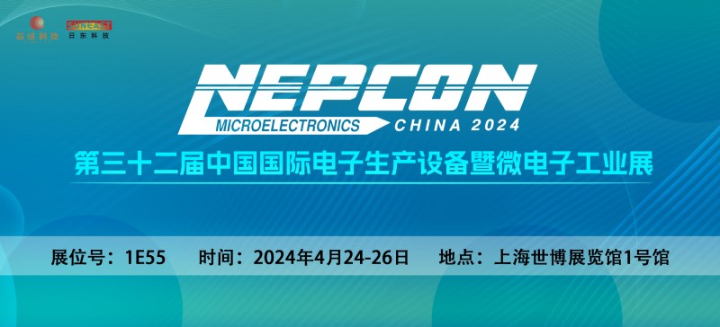 日東科技邀您相聚上?！綨EPCON China 2024】電子設備展